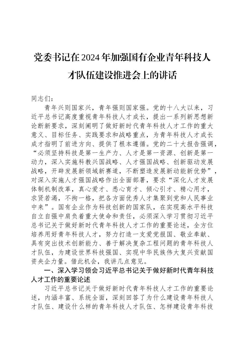 党委书记在2024年加强国有企业青年科技人才队伍建设推进会上的讲话_第1页
