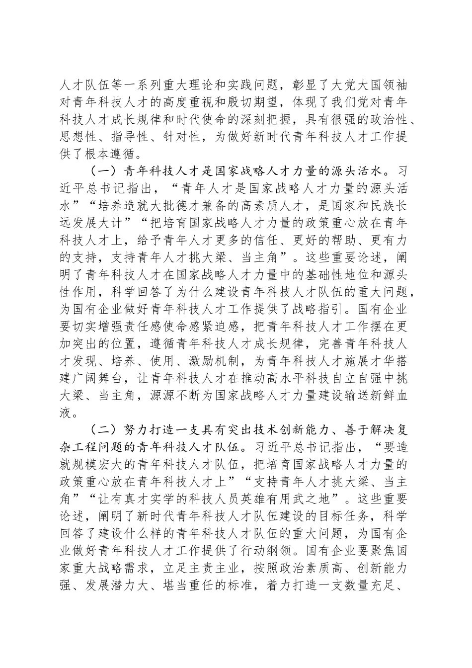 党委书记在2024年加强国有企业青年科技人才队伍建设推进会上的讲话_第2页