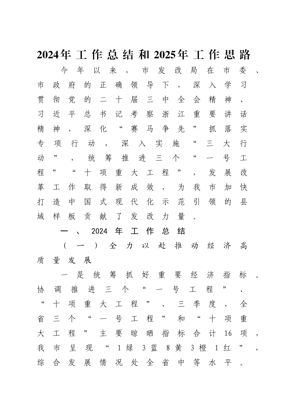 市发改局2024年工作总结和2025年工作思路_第1页