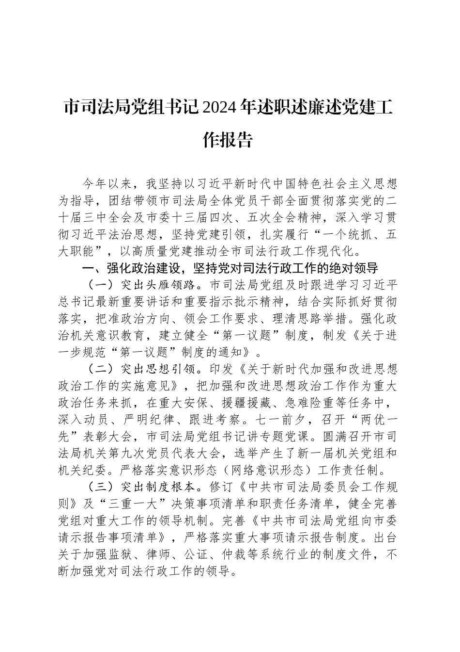 市司法局党组书记2024年述职述廉述党建工作报告_第1页