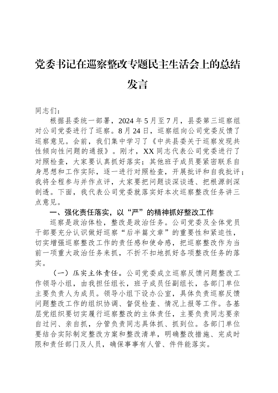 党委书记在巡察整改专题民主生活会上的总结发言_第1页