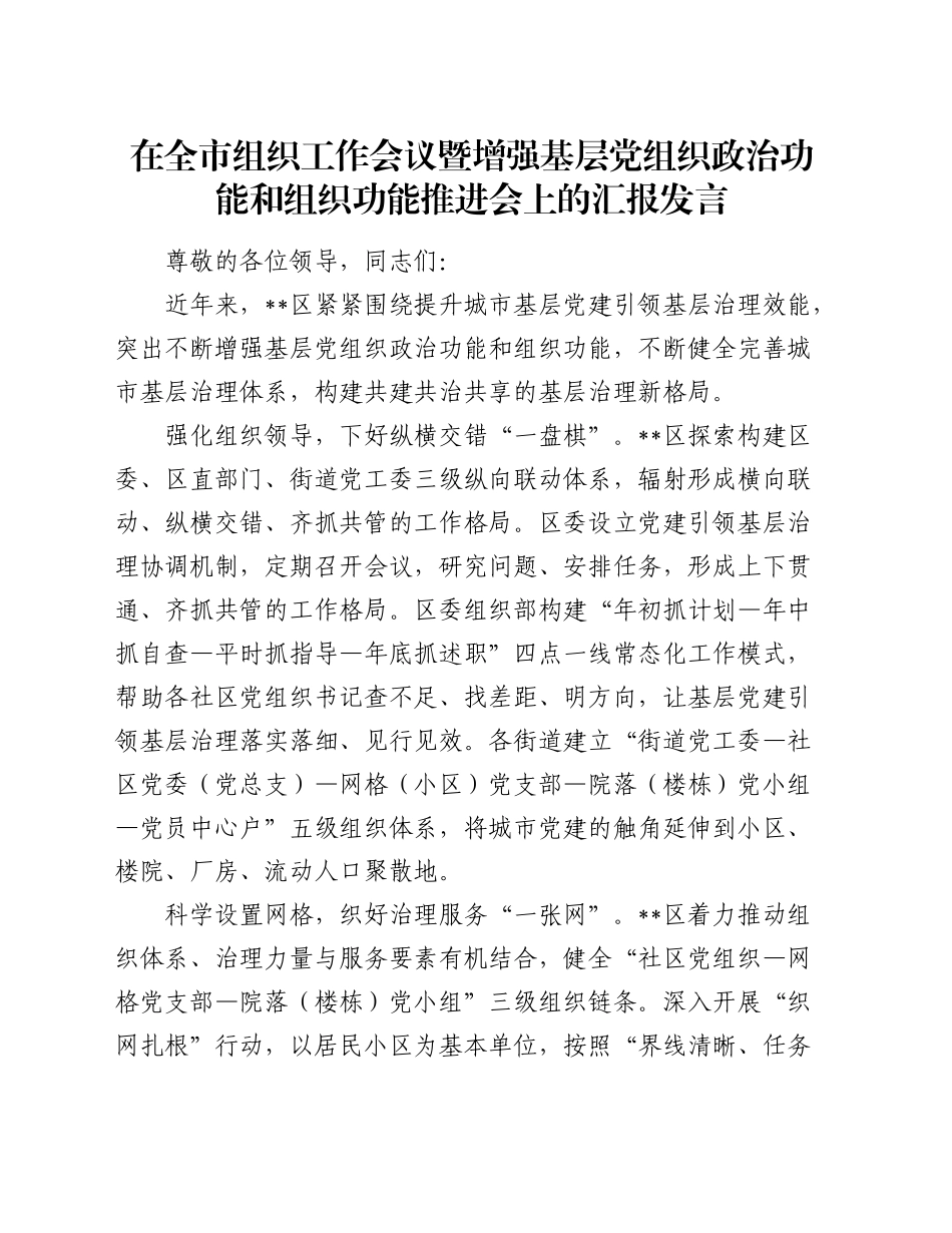 在全市组织工作会议暨增强基层党组织政治功能和组织功能推进会上的汇报发言_第1页