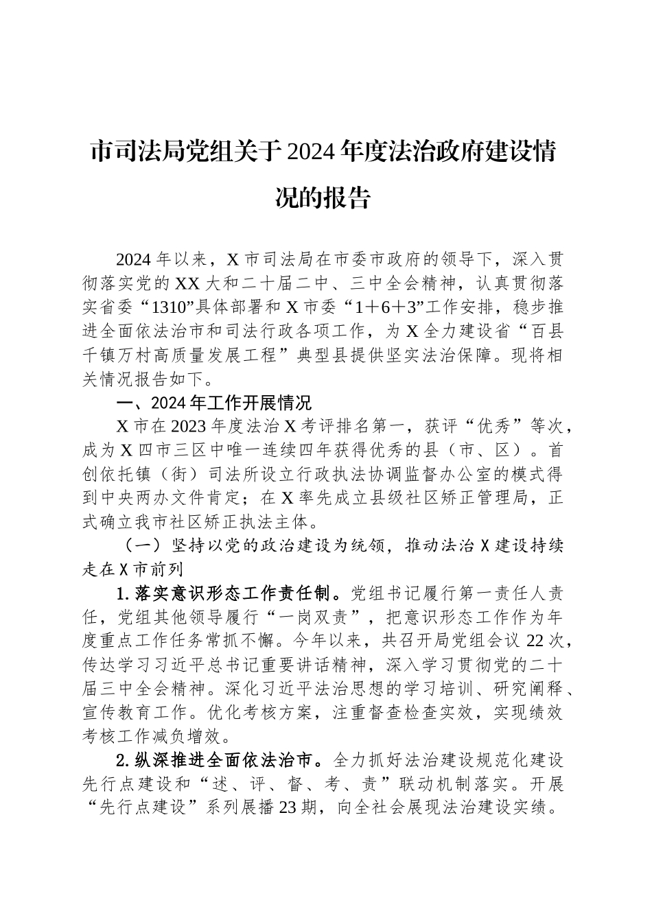 市司法局党组关于2024年度法治政府建设情况的报告_第1页
