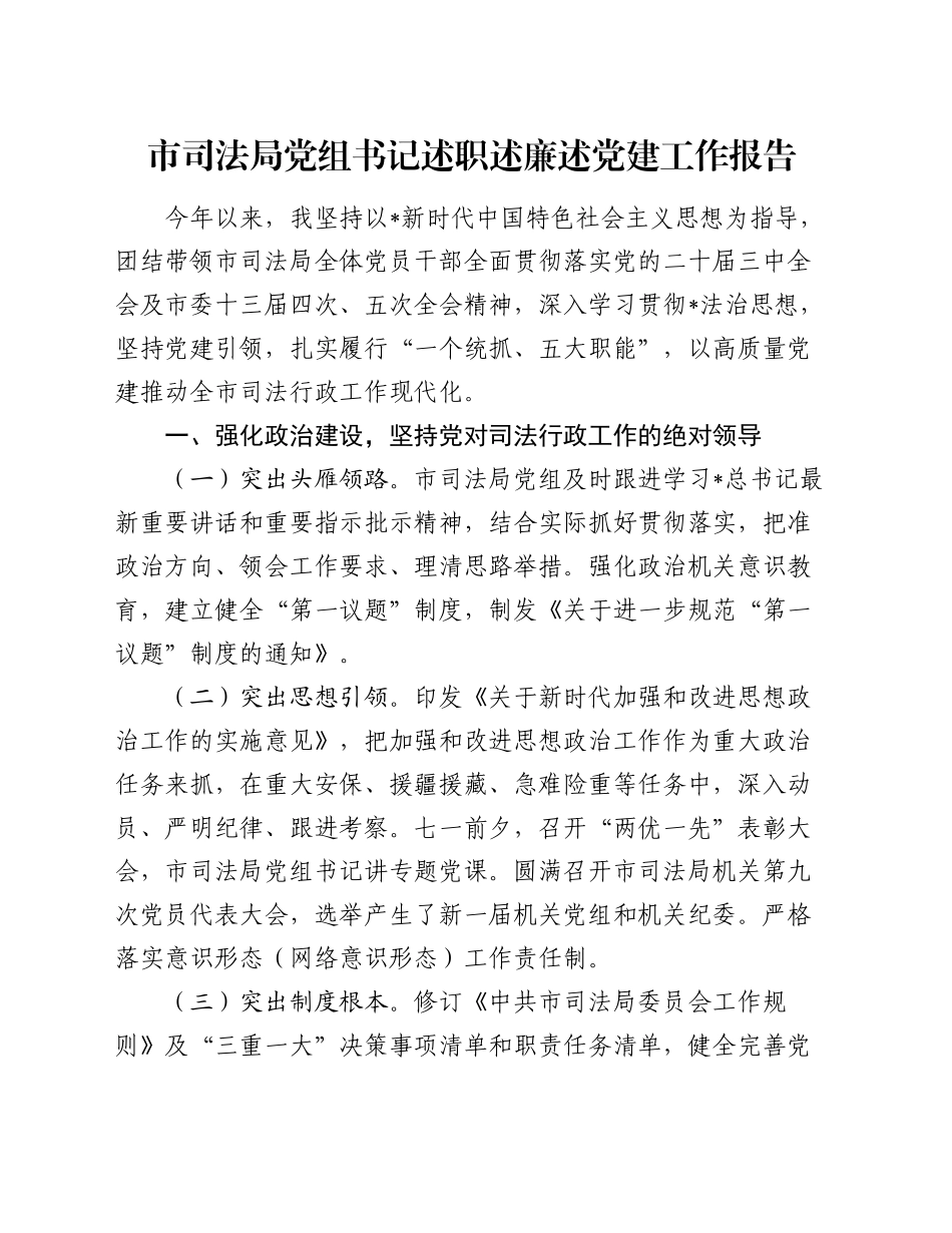 市司法系统党组书记述职述廉述党建工作报告2400字_第1页
