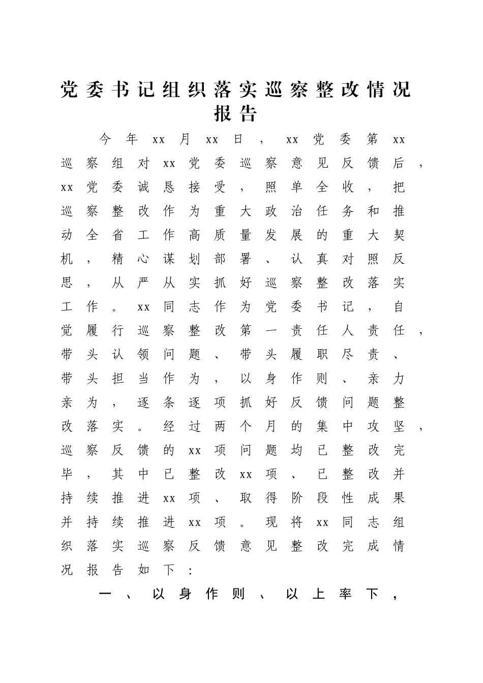 党委书记组织落实巡察整改情况报告2900字_第1页