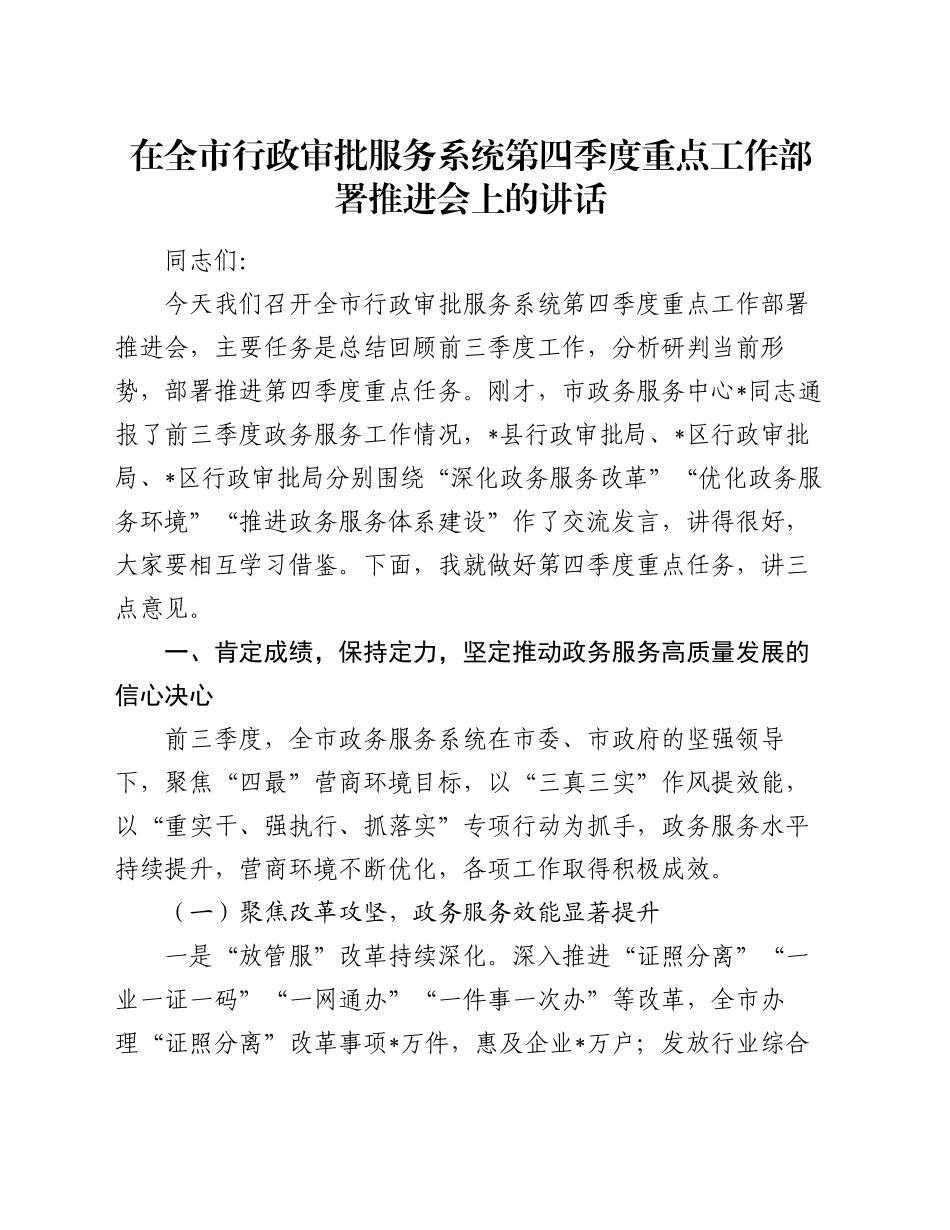 在全市行政审批服务系统第四季度重点工作部署推进会上的讲话_第1页
