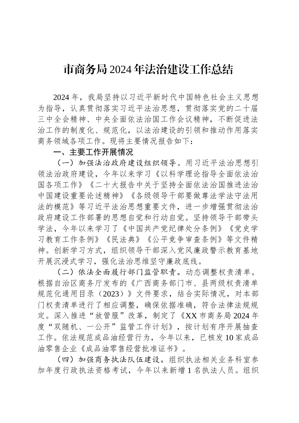 市商务局2024年法治建设工作总结_第1页