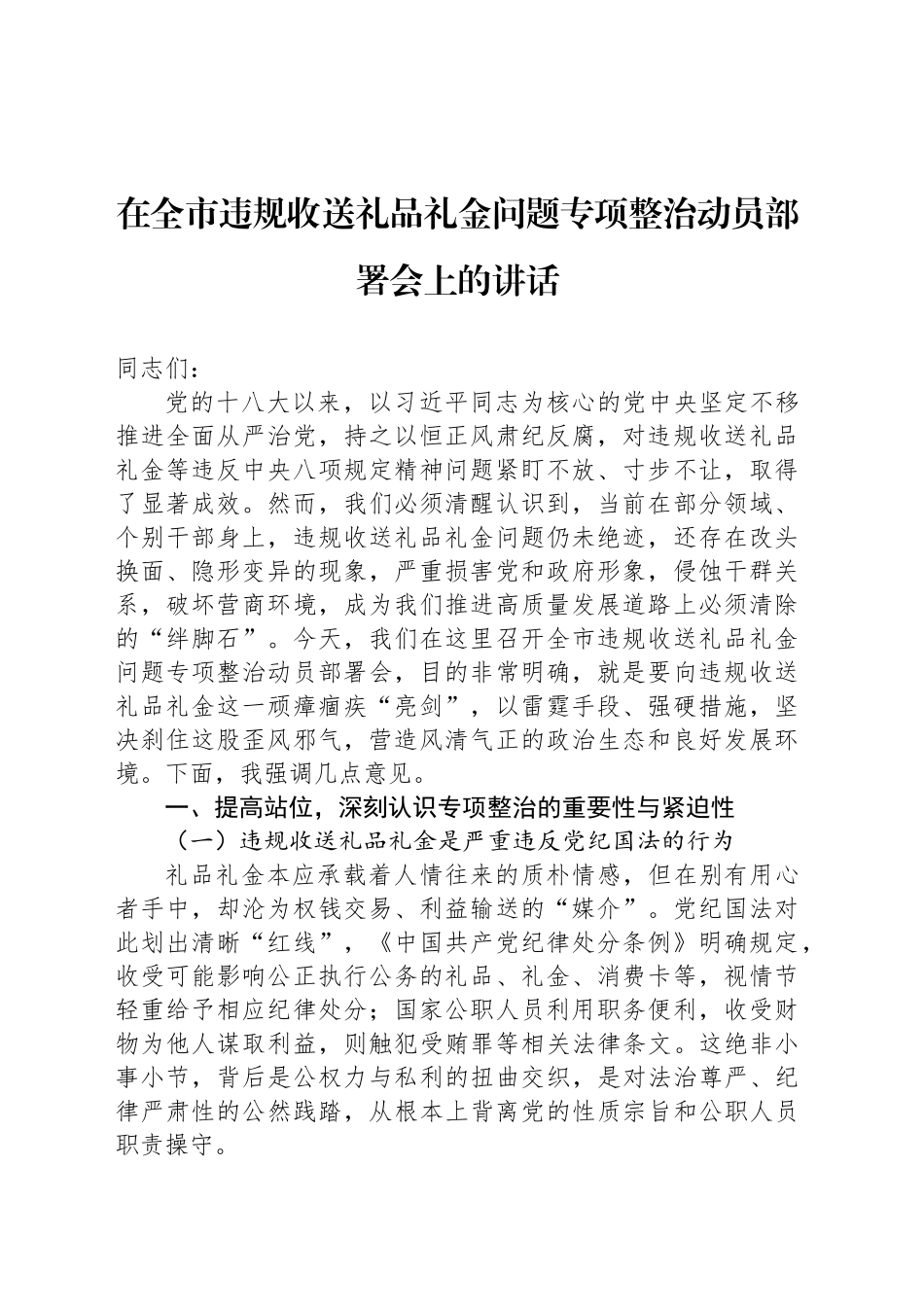 在全市违规收送礼品礼金问题专项整治动员部署会上的讲话_第1页