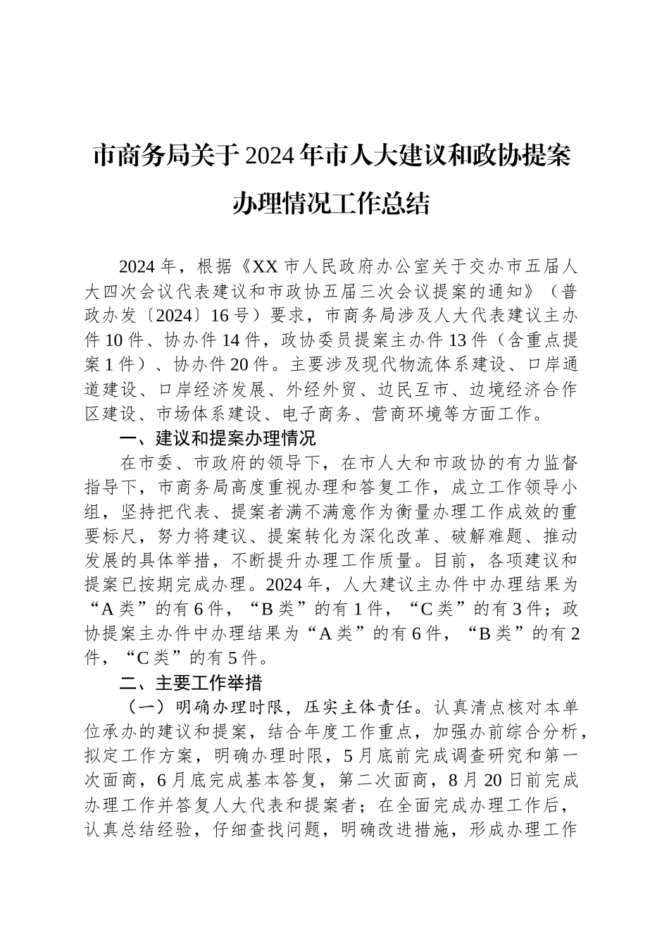 市商务局关于2024年市人大建议和政协提案办理情况工作总结_第1页