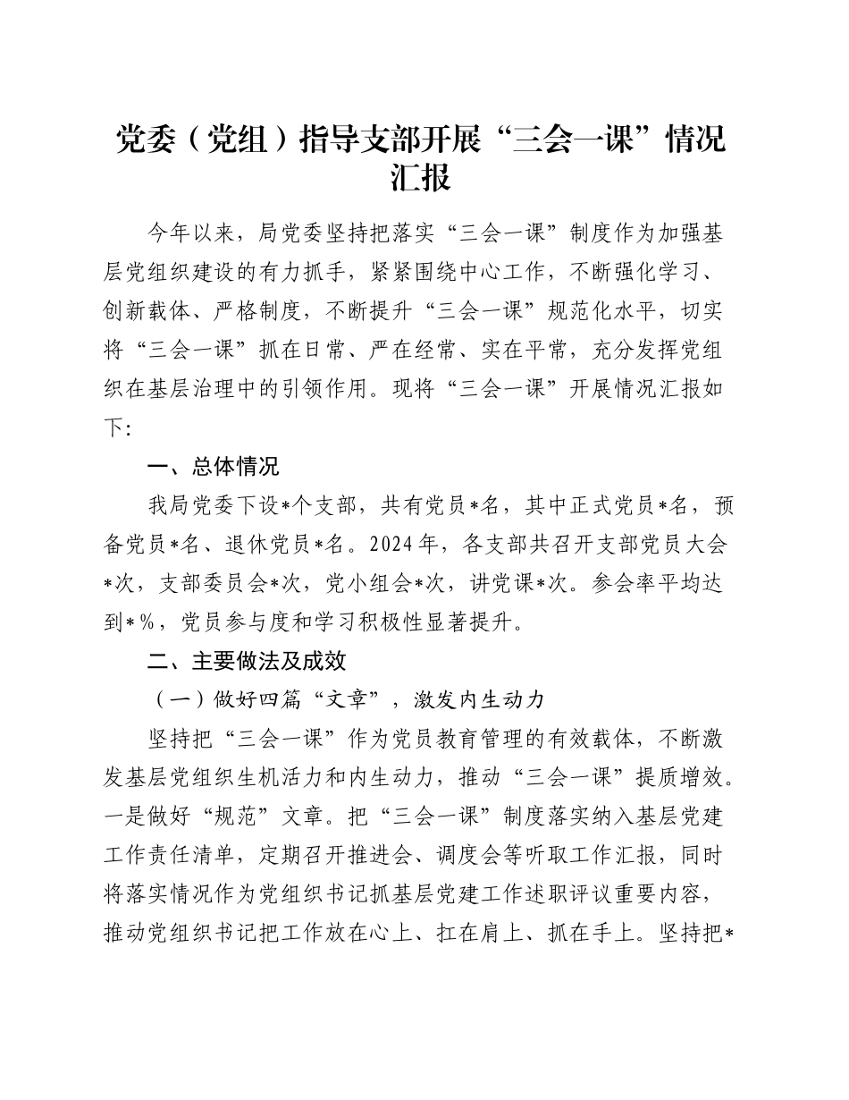 党委（党组）指导支部开展“三会一课”情况总结汇报3500字_第1页