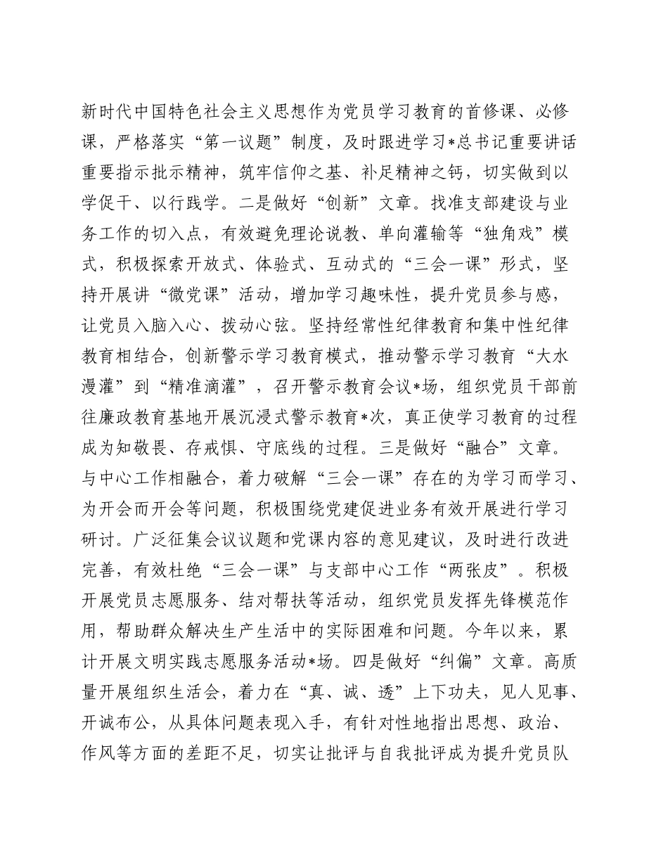 党委（党组）指导支部开展“三会一课”情况总结汇报3500字_第2页