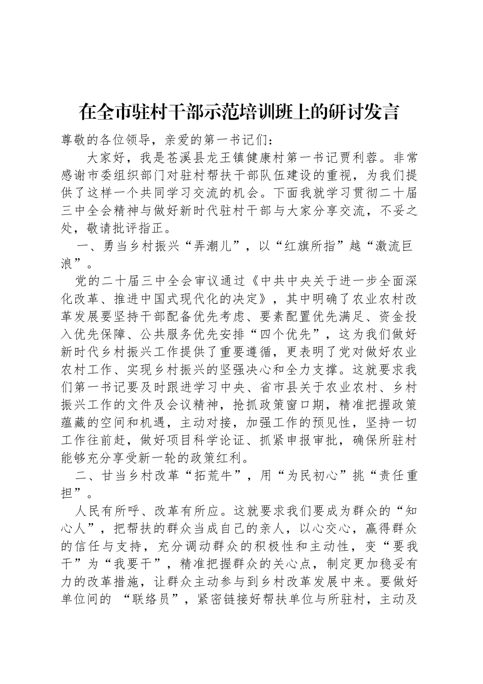 在全市驻村干部示范培训班上的研讨发言_第1页