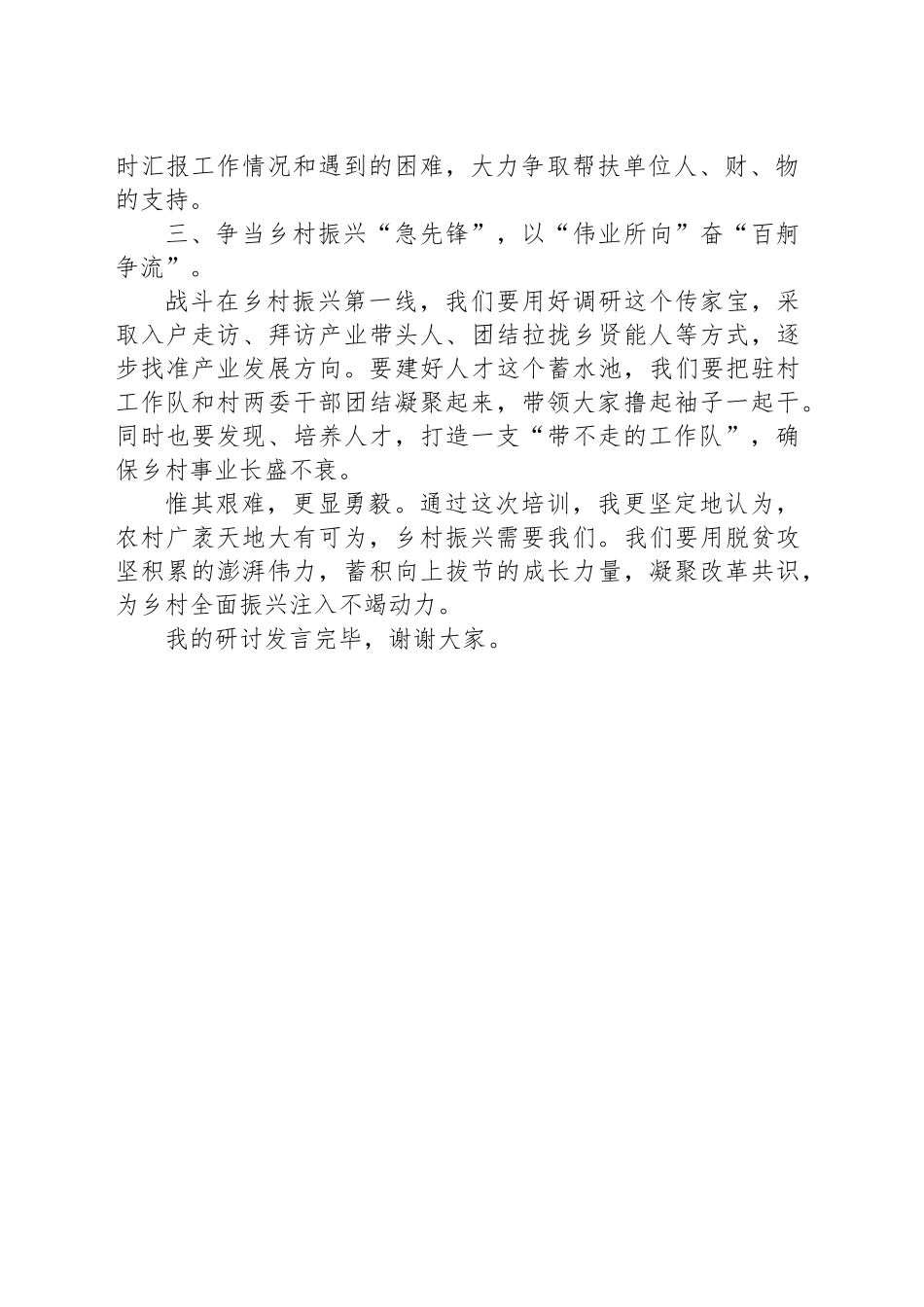 在全市驻村干部示范培训班上的研讨发言_第2页