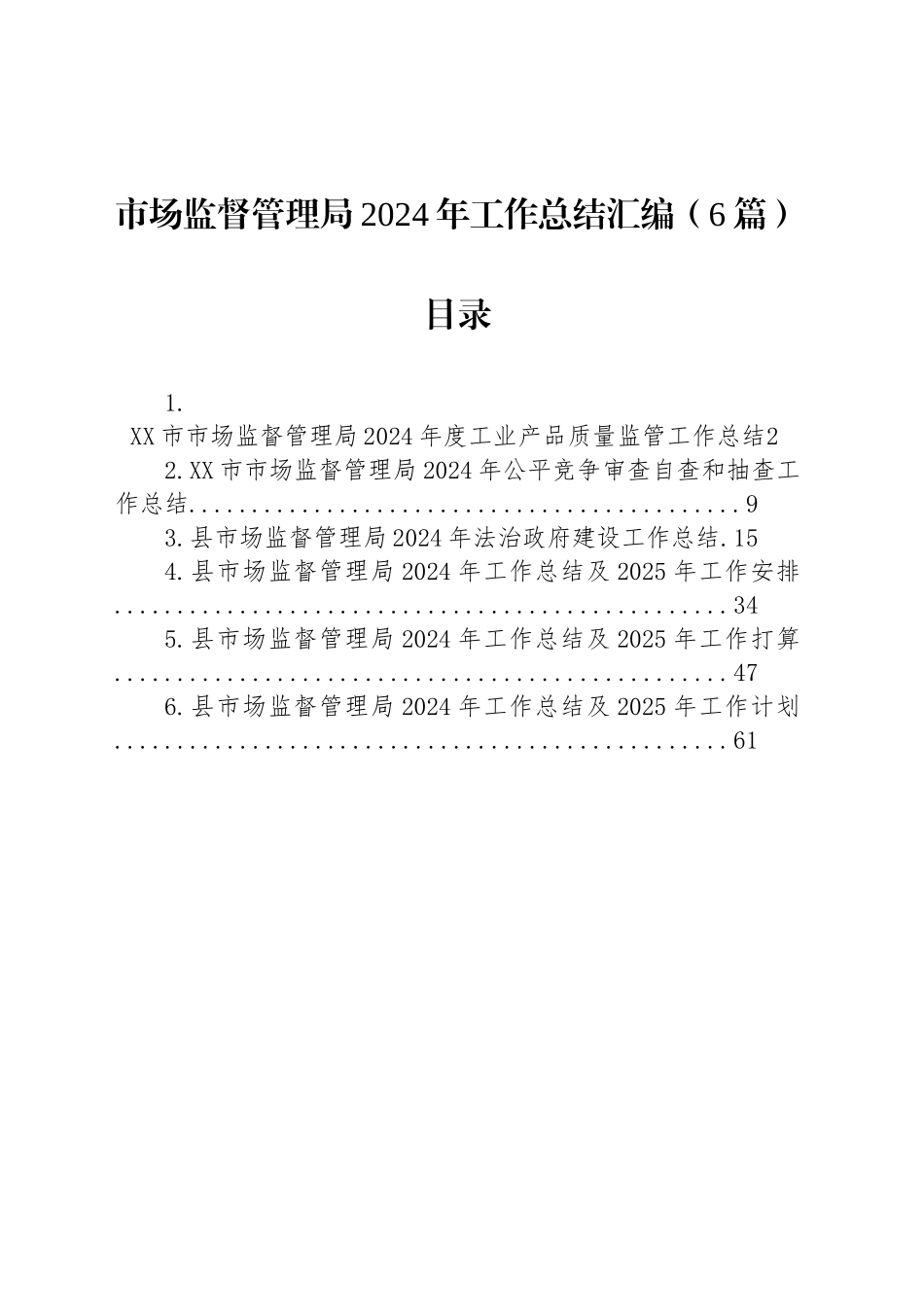 市场监督管理局2024年工作总结汇编（6篇）_第1页