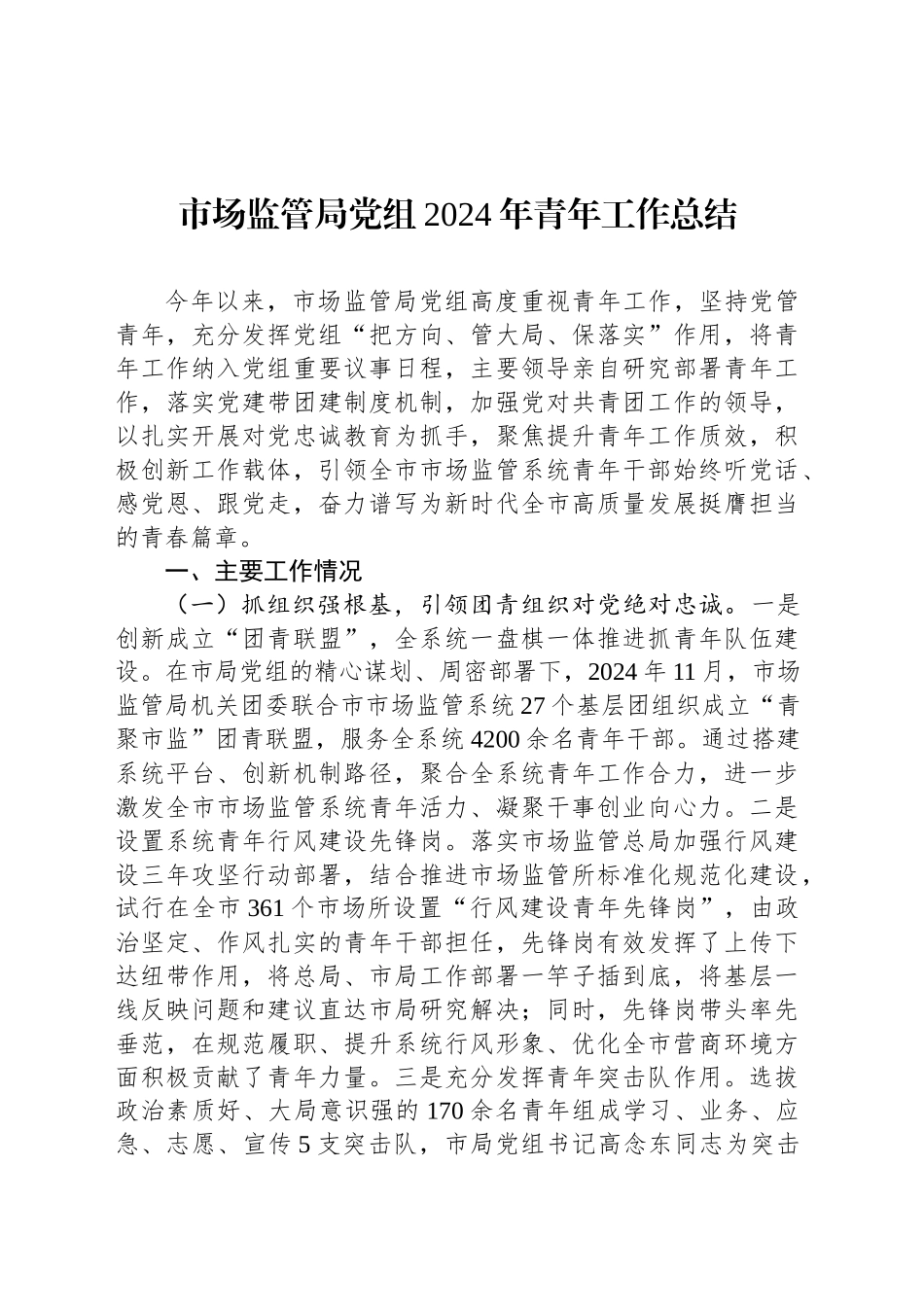 市场监管局党组2024年青年工作总结_第1页