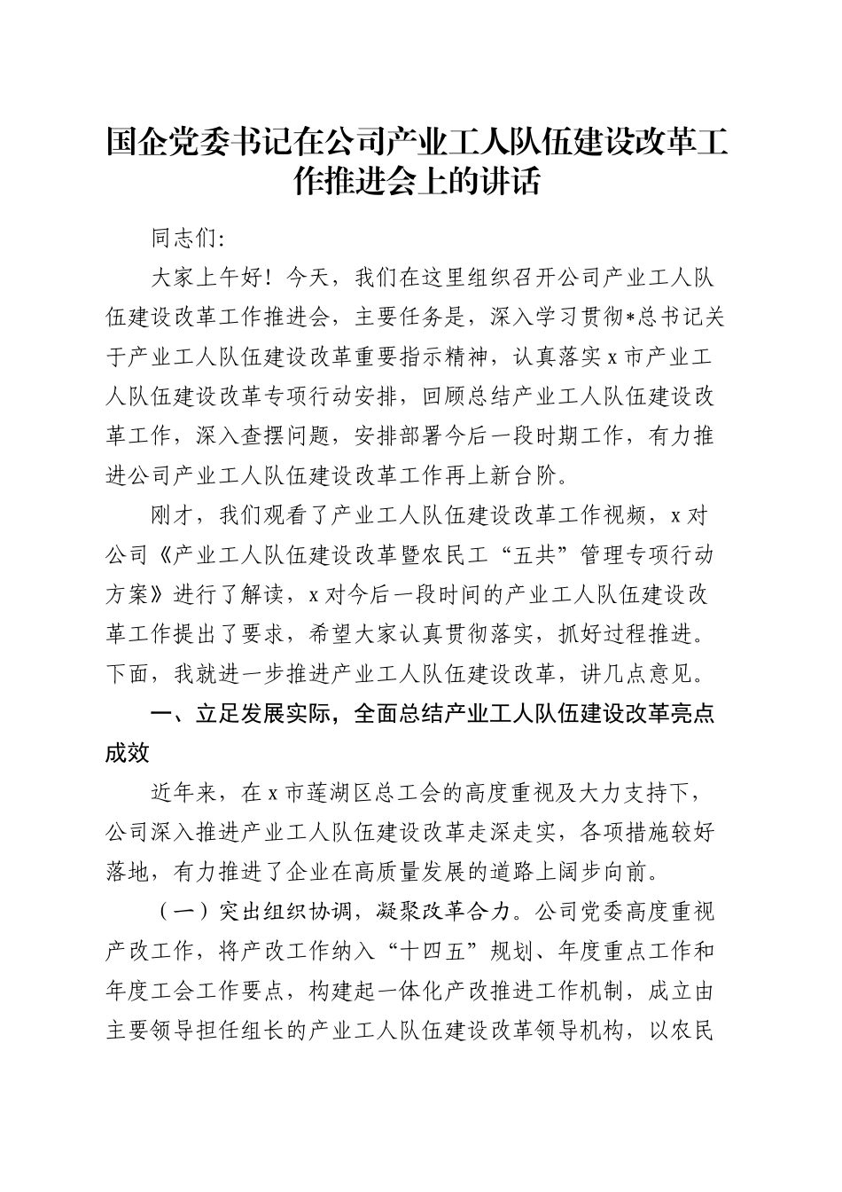 在公司产业工人队伍建设改革工作推进会上的讲话_第1页