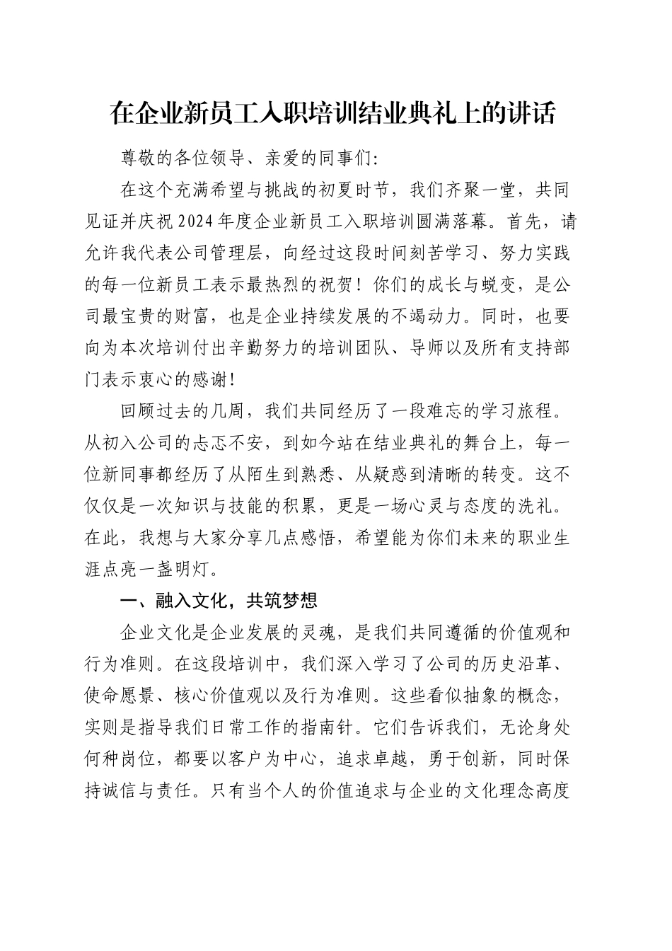 在公司新员工入职培训结业典礼上的讲话_第1页