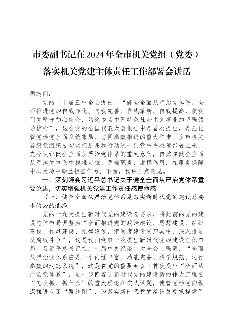 市委副书记在2024年全市机关党组（党委）落实机关党建主体责任工作部署会讲话_第1页