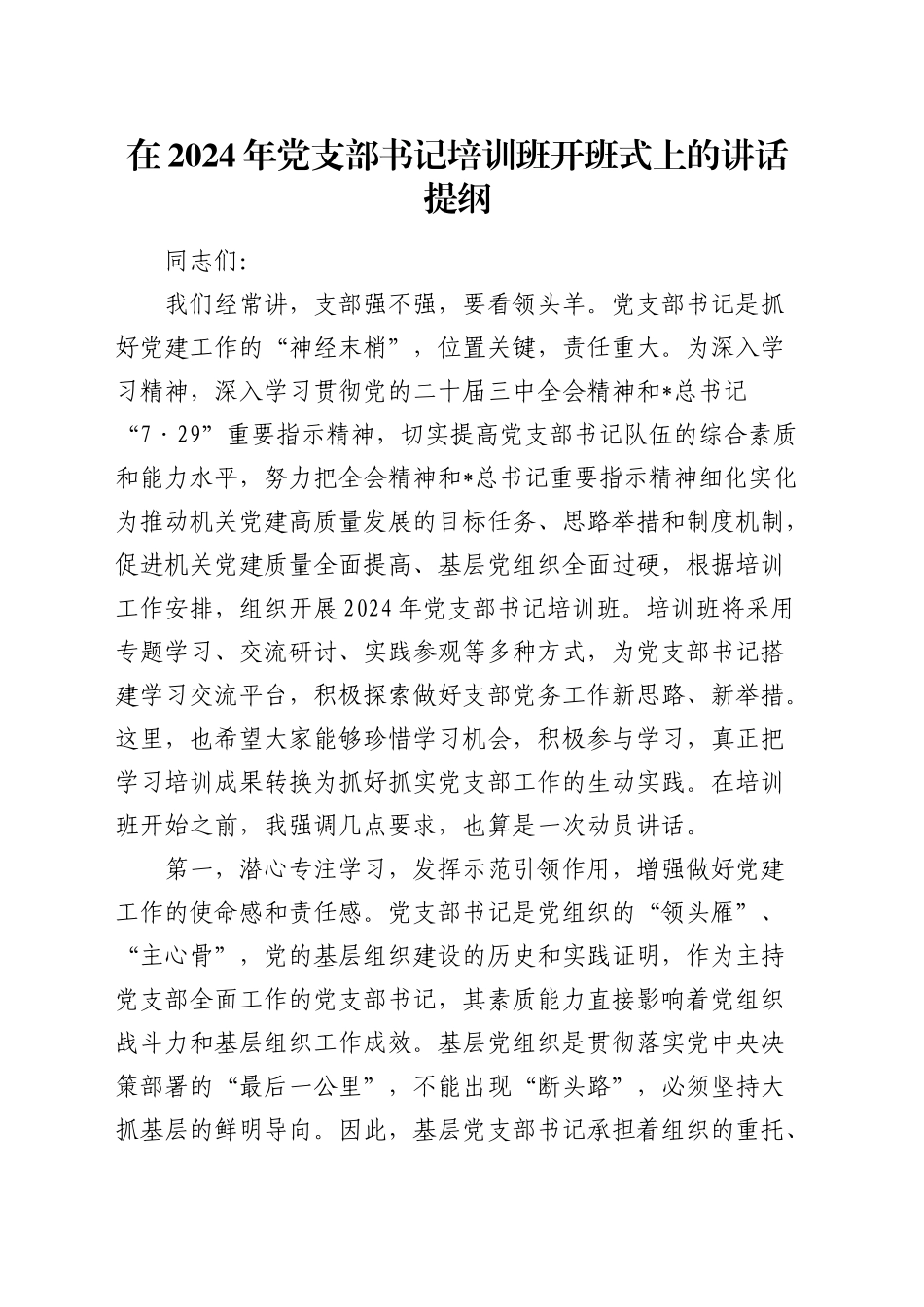 党支部书记培训班开班式上的讲话_第1页