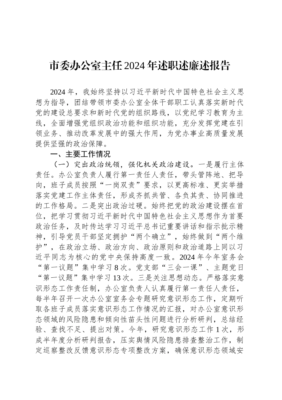 市委办公室主任2024年述职述廉述报告_第1页