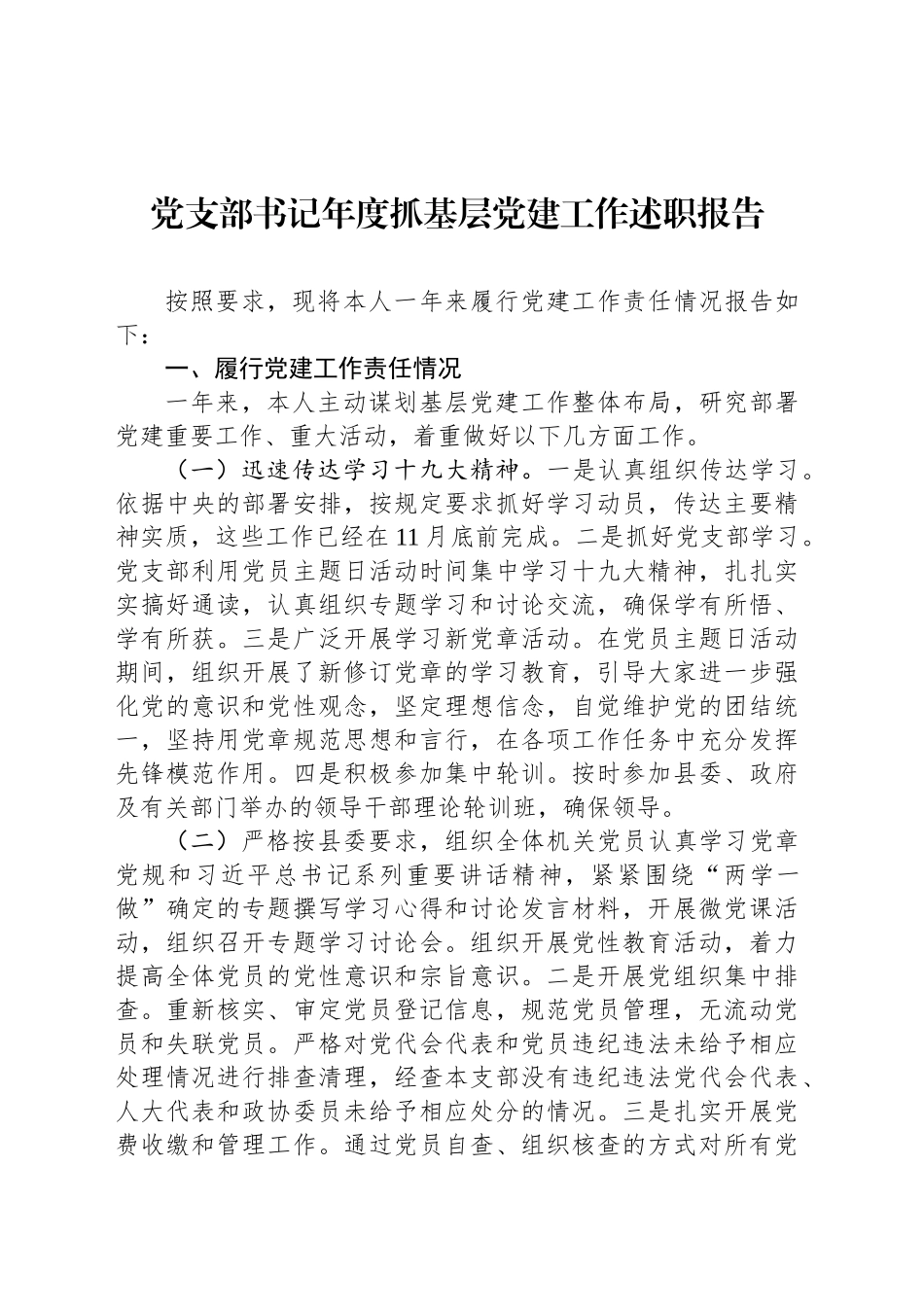 党支部书记年度抓基层党建工作述职报告_第1页