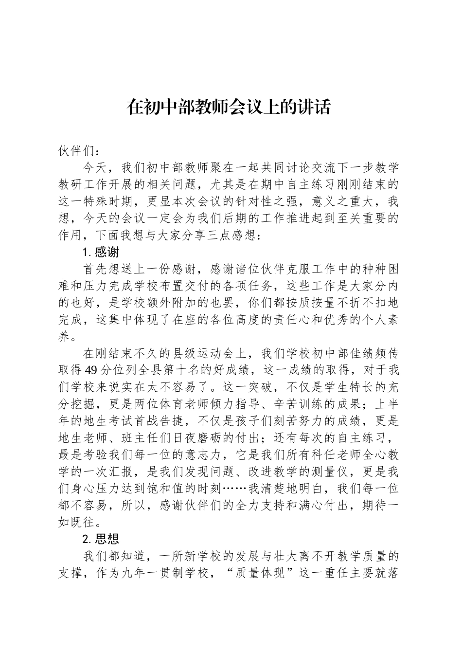 在初中部教师会议上的讲话_第1页