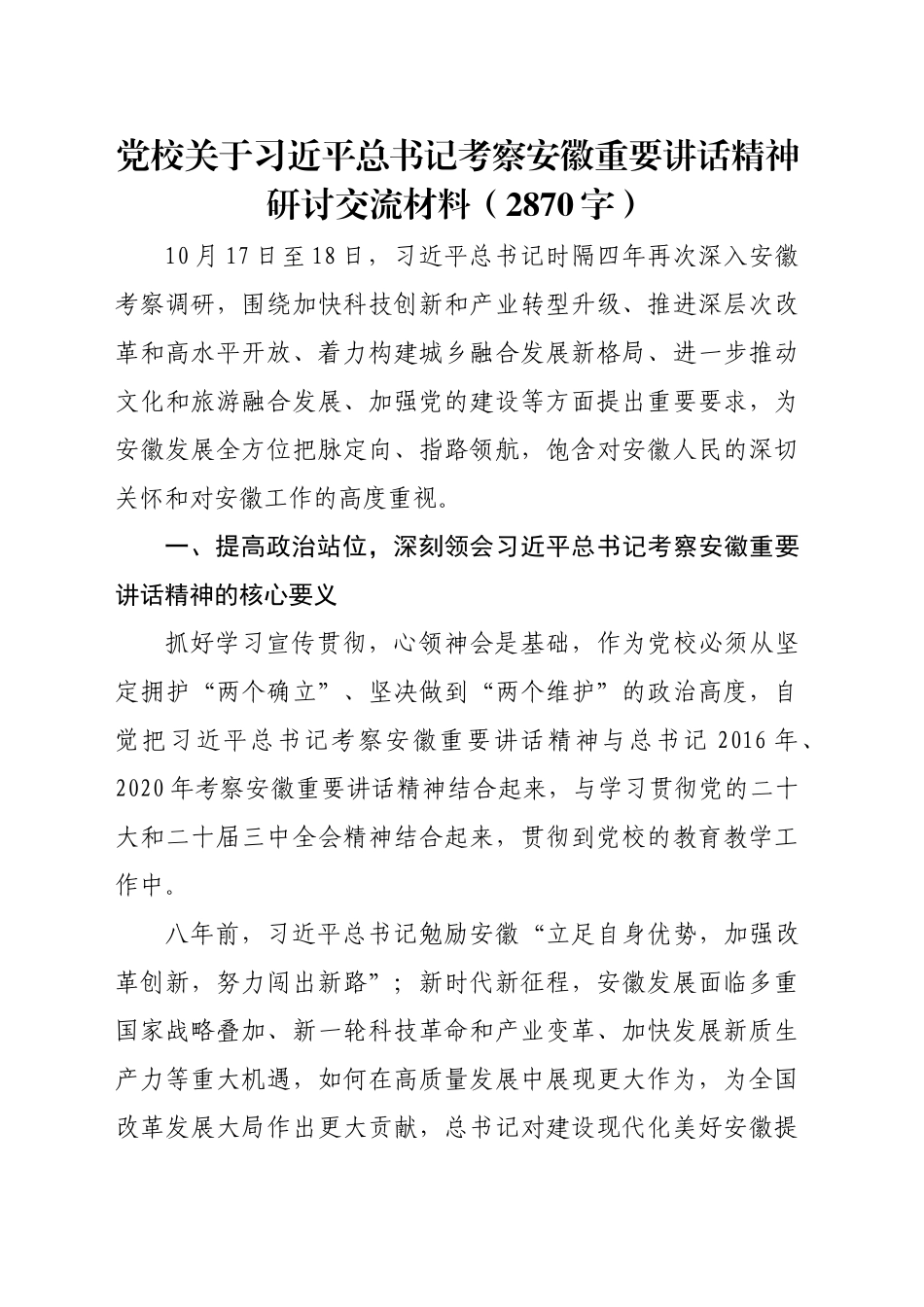 党校关于习近平总书记考察安徽重要讲话精神研讨交流材料（2870字）_第1页