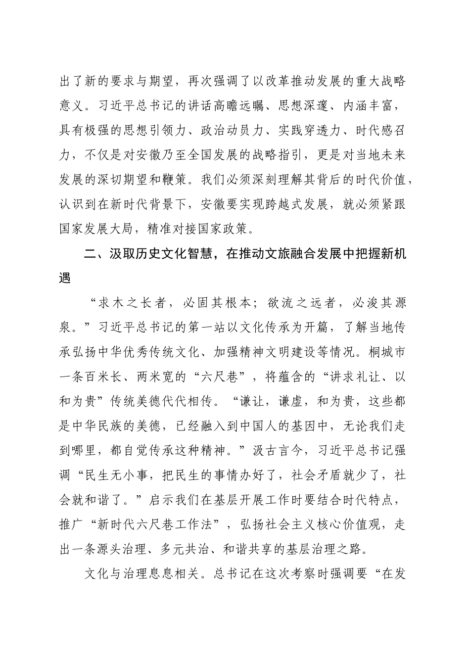 党校关于习近平总书记考察安徽重要讲话精神研讨交流材料（2870字）_第2页