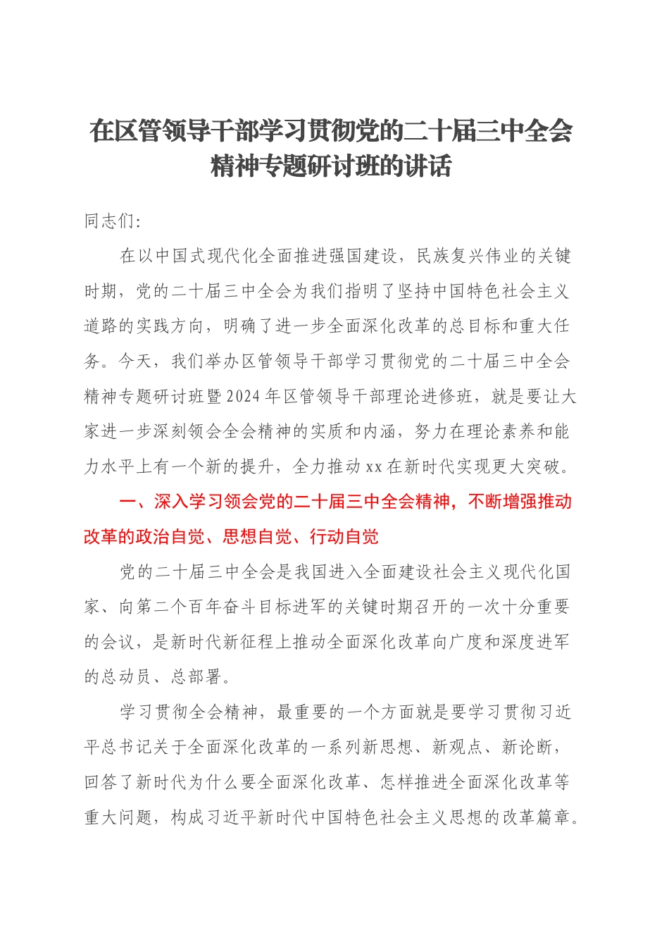 在区管领导干部学习贯彻党的二十届三中全会精神专题研讨班的讲话_第1页
