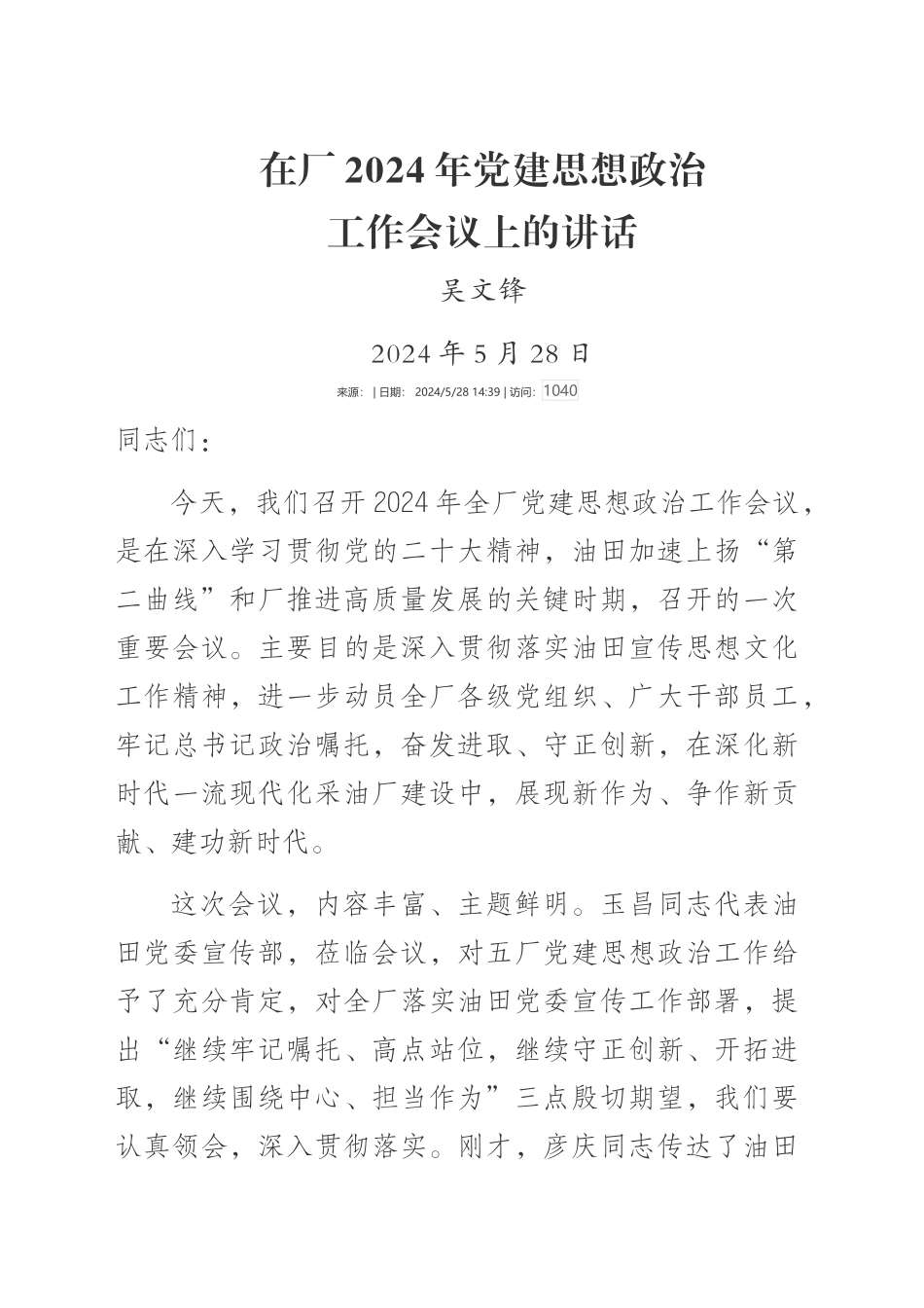 在厂2024年党建思想政治工作会议上的讲话_第1页