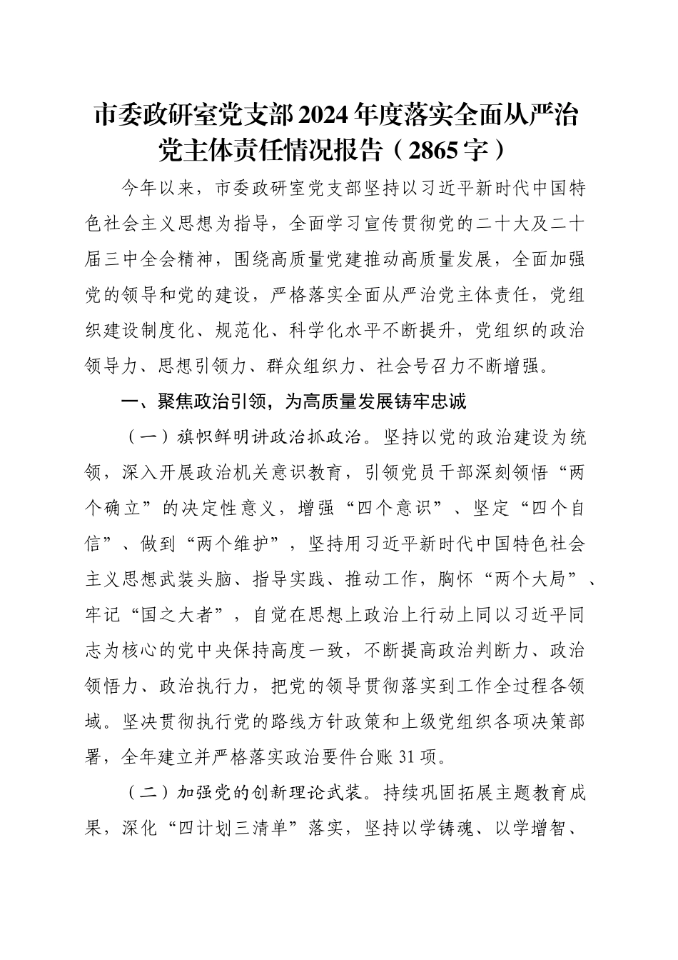 市委政研室党支部2024年度落实全面从严治党主体责任情况报告（2865字）_第1页