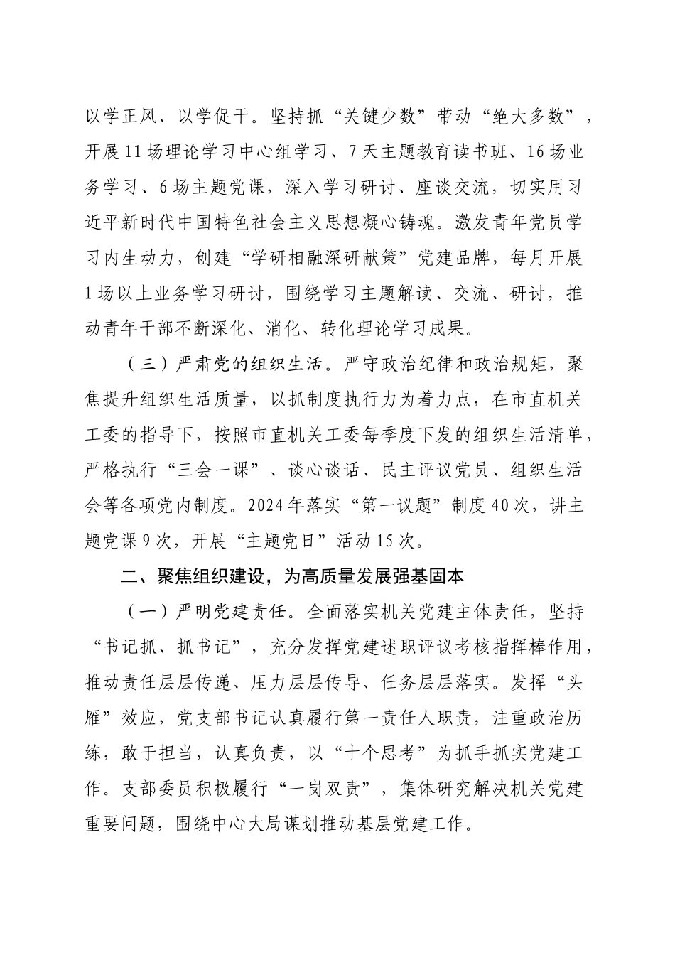 市委政研室党支部2024年度落实全面从严治党主体责任情况报告（2865字）_第2页