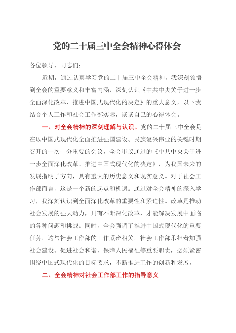 党的二十届三中全会精神心得体会 (4)_第1页