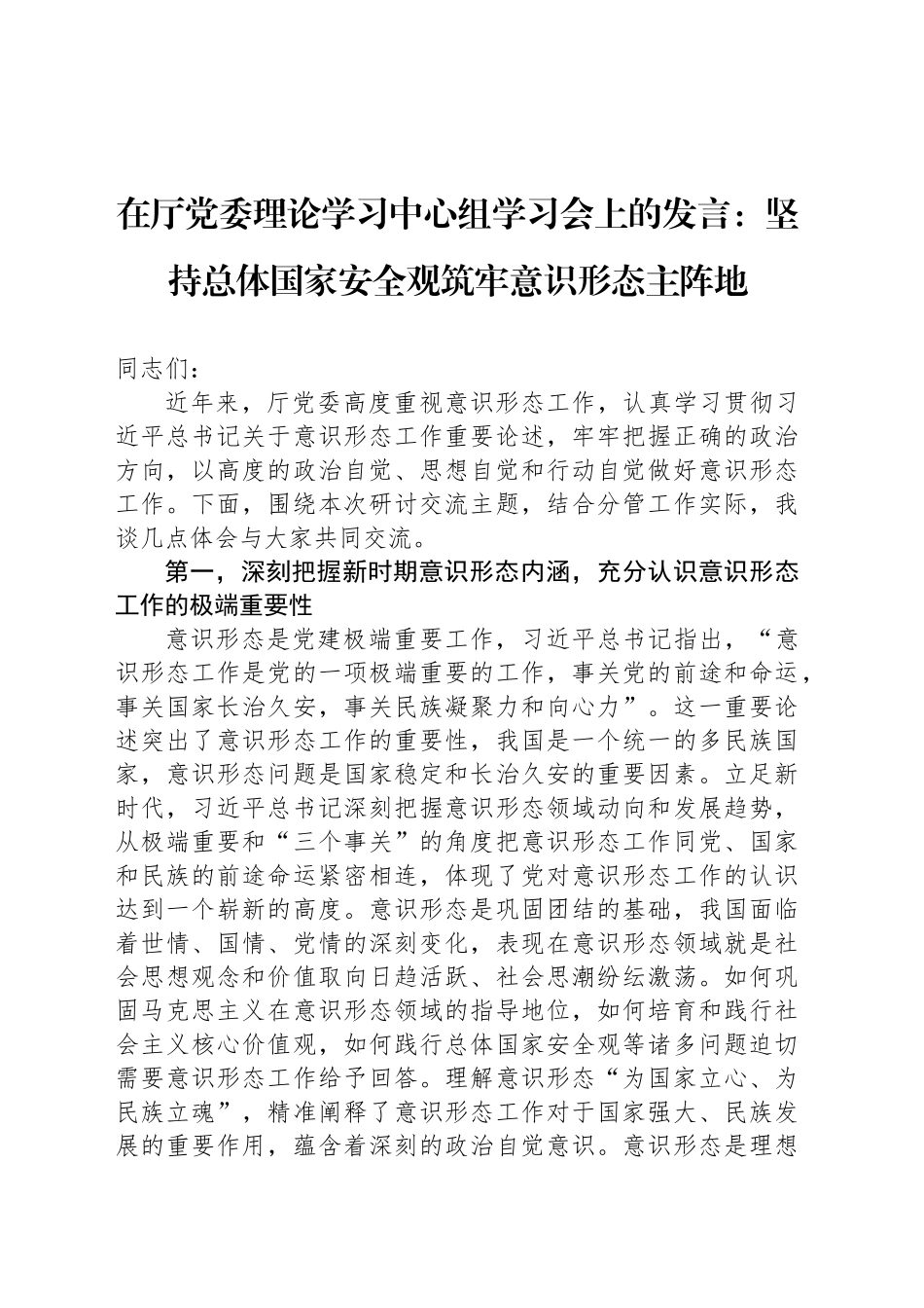 在厅党委理论学习中心组学习会上的发言：坚持总体国家安全观筑牢意识形态主阵地_第1页