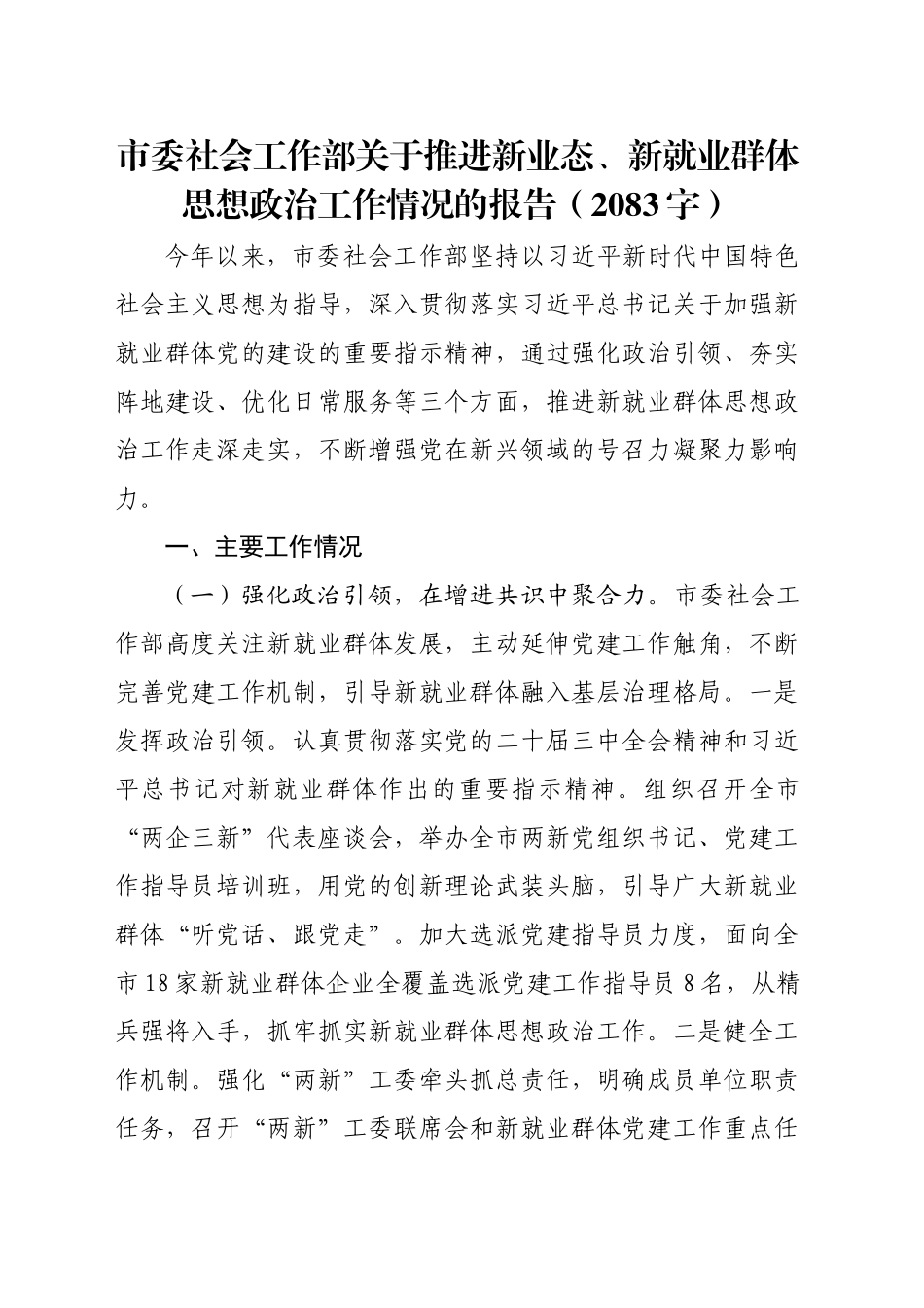 市委社会工作部关于推进新业态、新就业群体思想政治工作情况的报告（2083字）_第1页