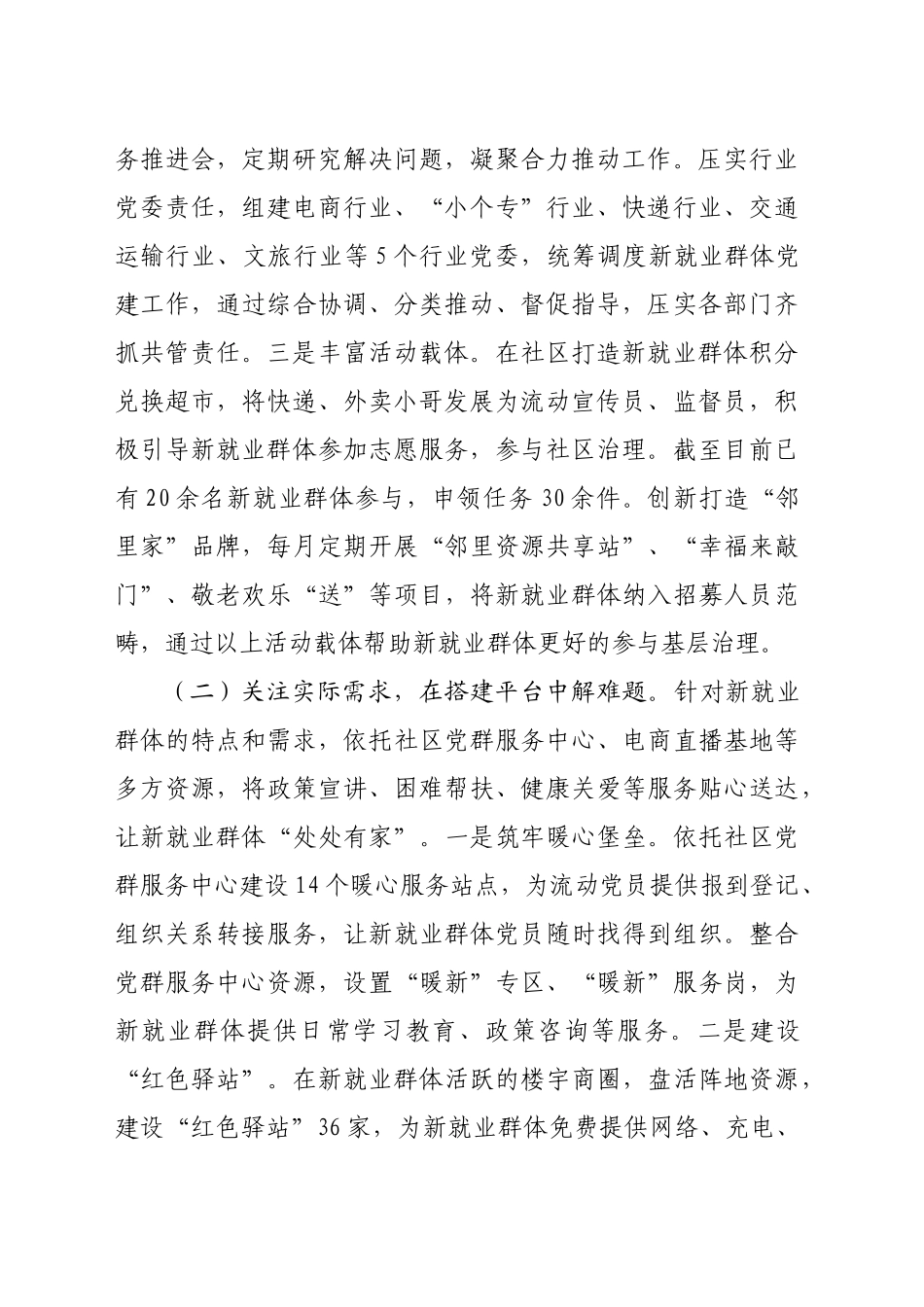 市委社会工作部关于推进新业态、新就业群体思想政治工作情况的报告（2083字）_第2页