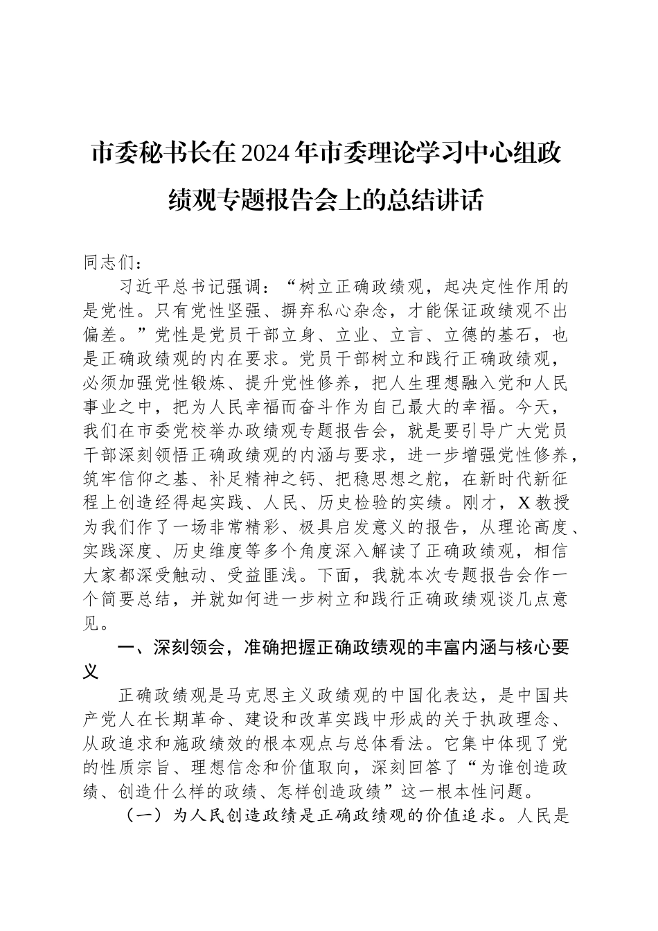 市委秘书长在2024年市委理论学习中心组政绩观专题报告会上的总结讲话_第1页