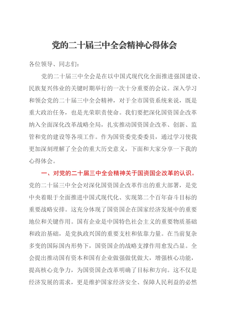党的二十届三中全会精神心得体会 (6)_第1页