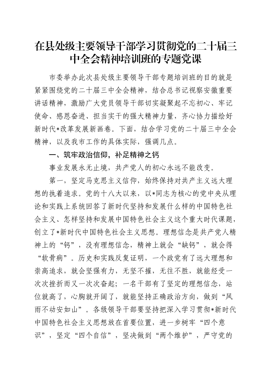 在县处级主要领导干部学习贯彻三中全会精神培训班的党课讲话2800字_第1页