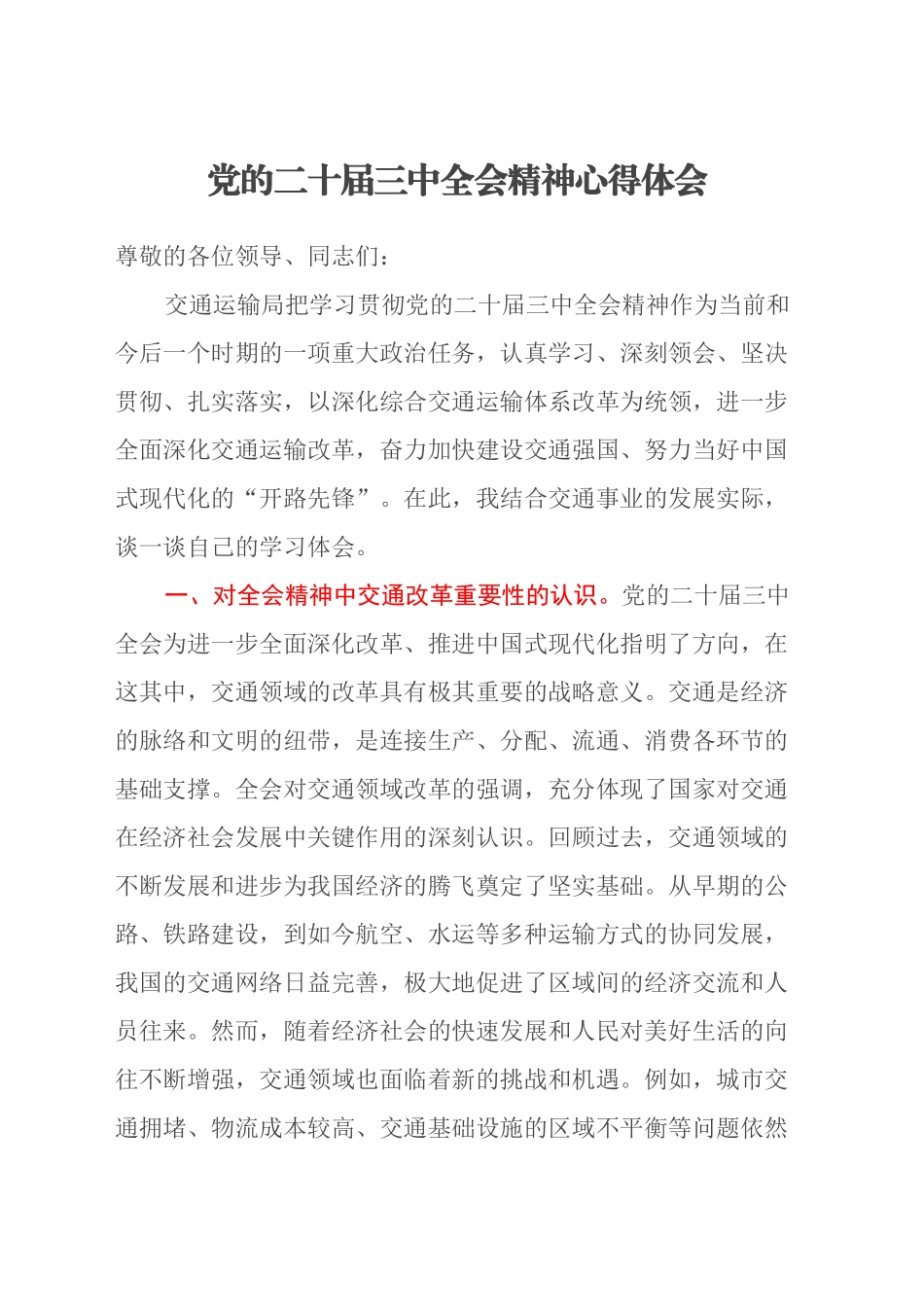 党的二十届三中全会精神心得体会 (7)_第1页