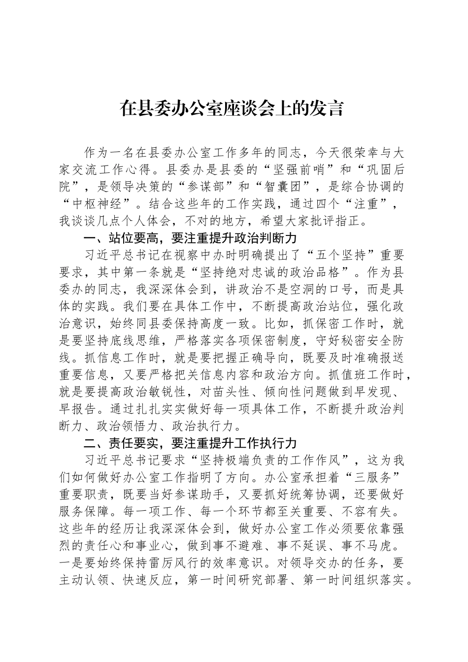在县委办公室座谈会上的发言_第1页