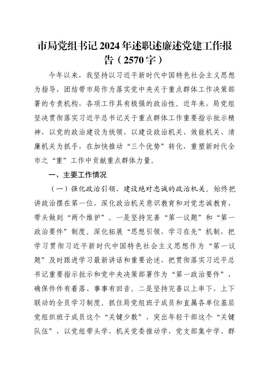 市局党组书记2024年述职述廉述党建工作报告（2570字）_第1页