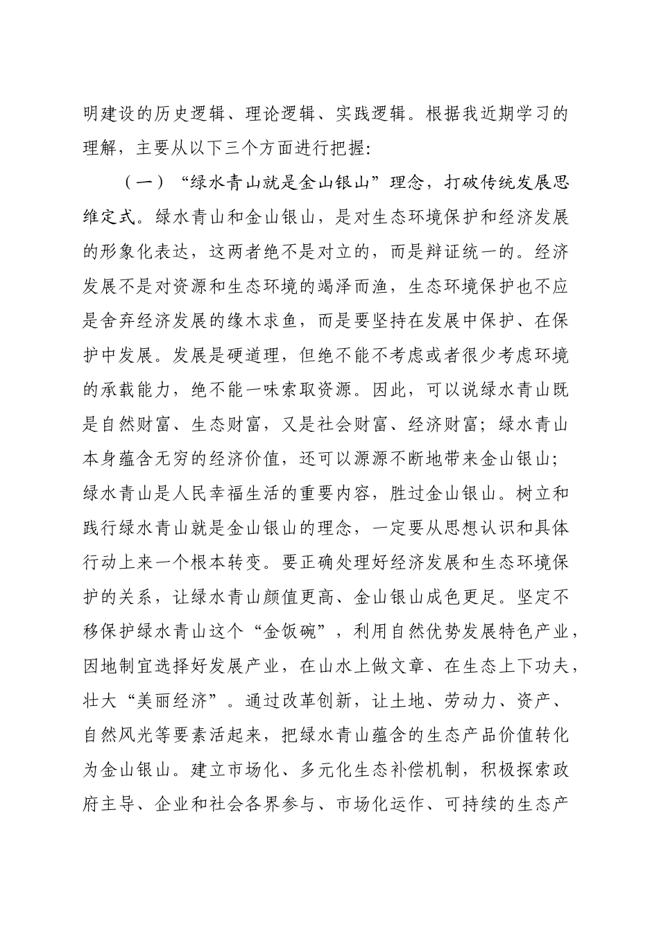 党组理论学习中心组集中学习研讨交流发言提纲：深入学习贯彻习近平生态文明思想（5074字）_第2页