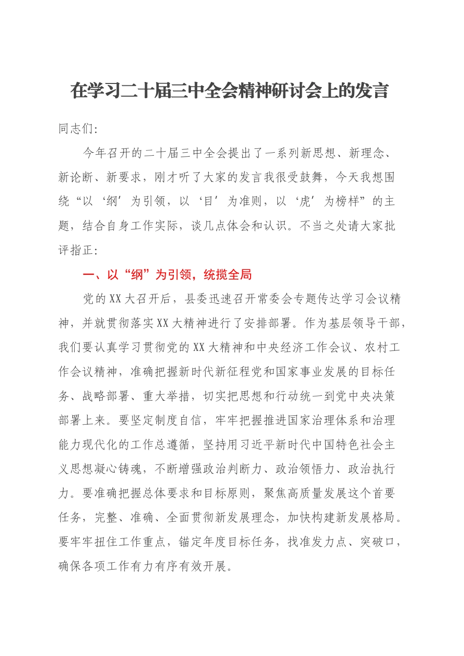 在学习二十届三中全会精神研讨会上的发言_第1页