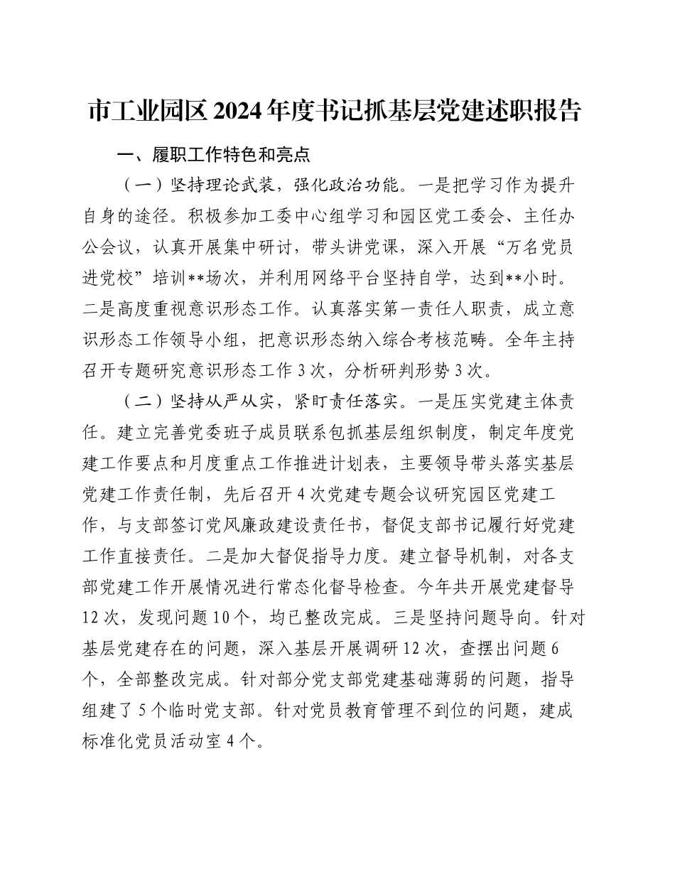 市工业园区2024年度书记抓基层党建述职报告_第1页