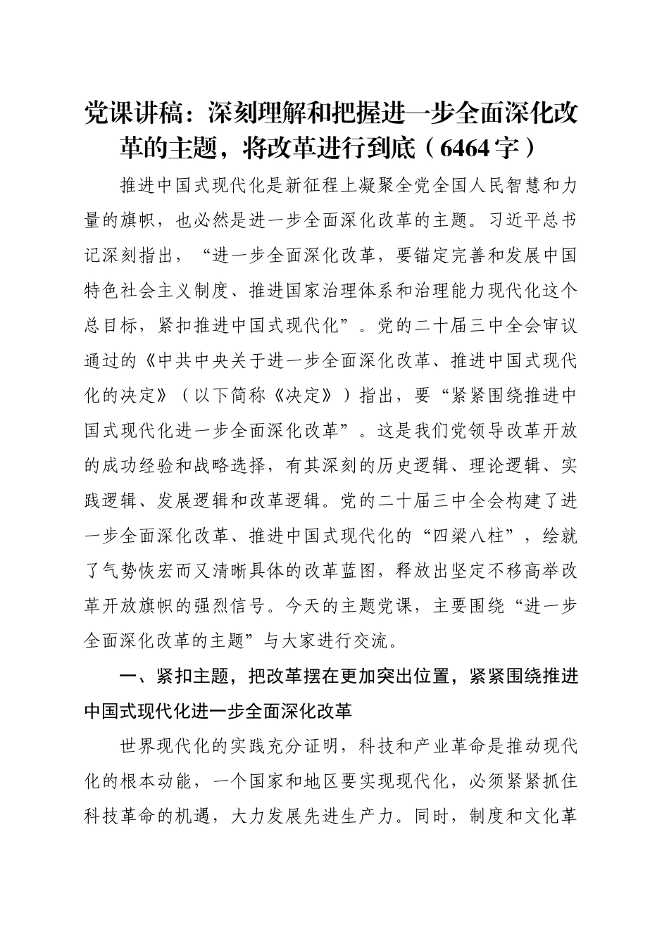 党课讲稿：深刻理解和把握进一步全面深化改革的主题，将改革进行到底（6464字）_第1页