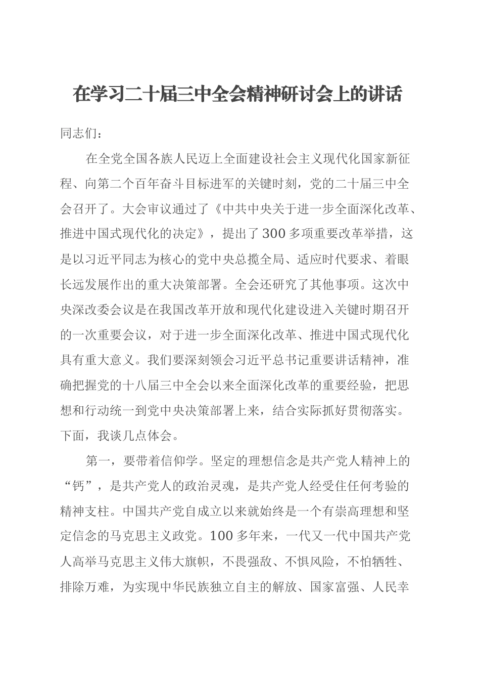 在学习二十届三中全会精神研讨会上的讲话_第1页