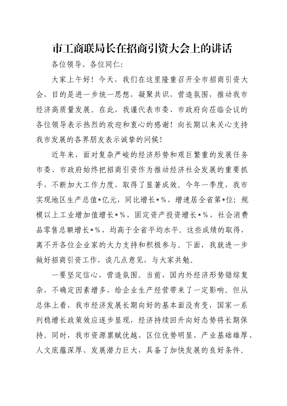 市工商联局长在招商引资大会上的讲话_第1页