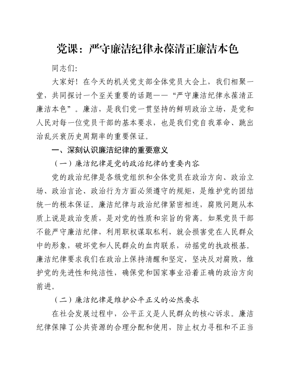 党课：严守廉洁纪律 永葆清正廉洁本色_第1页