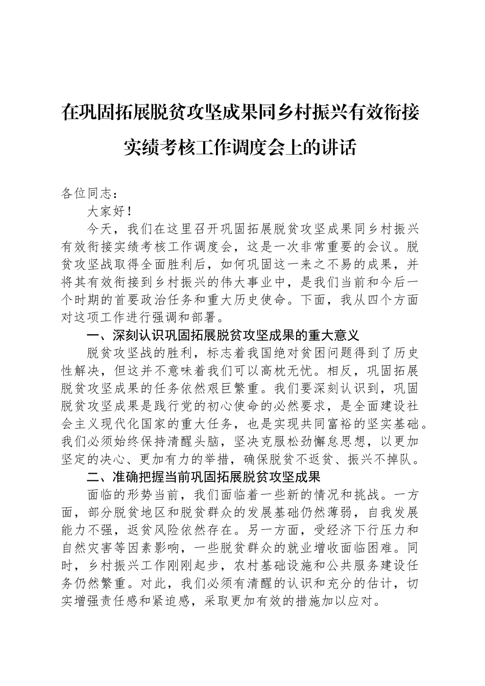 在巩固拓展脱贫攻坚成果同乡村振兴有效衔接实绩考核工作调度会上的讲话_第1页